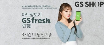 GS샵, GS프레시 신선식품 당일 배송 나선다