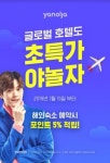 야놀자, 글로벌 호텔 예약 서비스 오픈