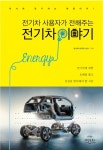 [책]전기차 사용자가 전해주는 전기차 이야기