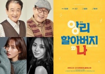 채수빈·권유리, 이순재·신구와 연극 앙리할아버지와 나 무대 오른다