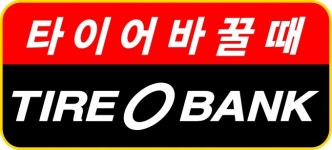 타이어뱅크, 설 명절 귀성객 내달 1~2일 가장 혼잡