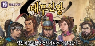 월드스폰, 암호화폐 채굴 게임 태무신왕 2월 출시