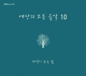KBS, ‘세상의 모든 음악’ 10집 ‘저녁이 꾸는 꿈’ 발매