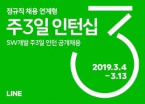 라인, 주 3일 인턴십 공개채용