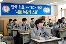 국내 첫 P-테크 학교 서울 뉴칼라 스쿨 개교