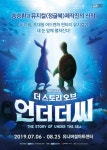 가족뮤지컬 ‘더 스토리 오브 언더더씨’ 7월 개막…포스터 공개