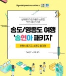 호텔엔조이, 현대프리미엄아울렛 송도점 오픈 3주년 기념 '송현아 프로모션' 진행