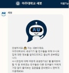 와이즈넛, 아주대 입학처 챗봇 '새봇' 서비스