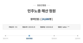 귀족노조 갑질 좌시 안 돼…민주노총 해산 靑 국민청원 주목[전문]