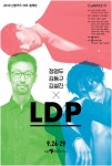 현대무용단 LDP, 정영두·김동규·김설진 ‘트리플 빌’ 선뵌다
