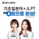 기초일본어·JLPT 시험 한번에 준비하는 해커스일본어 JLPT 0원 패스 주목