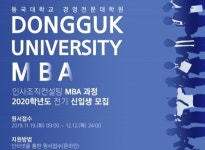 동국대 경영전문대학원, ‘인사조직컨설팅 MBA’ 신설