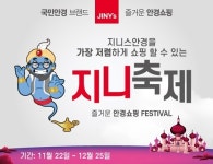 지니스(JINY’s)안경, 블루라이트·누진다초점 안경렌즈 할인 ‘지니축제’ 실시