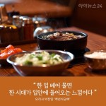 [맛있는 미래유산 ] 음식에 담긴 역사를 기록하다