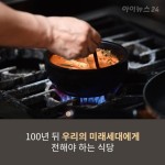 [맛있는 미래유산 ] 음식에 담긴 역사를 기록하다