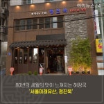 [맛있는 미래유산] 80년 세월을 담은 따뜻한 해장국 청진옥