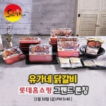 유가네닭갈비 가정간편식 HMR 신제품 출시…10일 롯데홈쇼핑 론칭