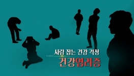 생로병사의 비밀 건강염려증…스스로 만들어낸 질병의 공포