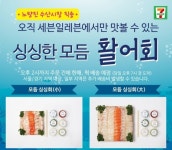 세븐일레븐, 노량진 직송 회 선보인다