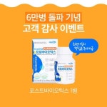 뉴라이프헬스케어, 포스트바이오틱스 고객감사이벤트