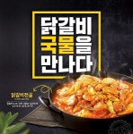 닭갈비 유가네, 계절 특화 메뉴 ‘닭갈비 전골’ 판매량 증가