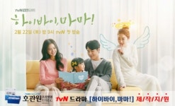 동진제약 관절 건강기능식품 ‘호관원 프리미엄’, ‘하이바이, 마마!’ 제작 지원