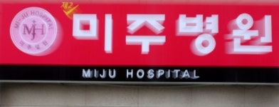 대구 제이미주병원 62명 무더기 확진…질본 건물 전체 조사중