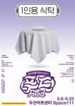 연극 ‘1인용 식탁’, 내달 두산아트센터 Sapce111 개막
