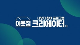 이웃집 크리에이터, LG헬로비전으로 모이세요