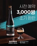 1병에 2만원…제주맥주, 고가 맥주 한정판 조기 완판