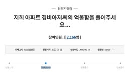 경비아저씨의 억울함을 풀어주세요…아파트 입주민, 국민청원 게재