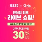 GS25, 생방송으로 도시락 판다…편의점 업계 최초