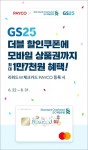 NHN페이코, 리워드W 체크카드 등록하면 GS25에서 1만7천원 혜택