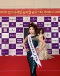 시니어 진 이금옥 모델, 2020 인터내셔널 슈퍼퀸 모델 선발대회에서 수상