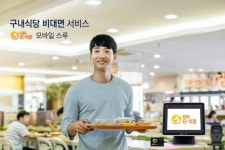 모바일스루 식권시대…식신, 업계 첫 구내식당 비대면 서비스 시작