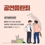 [김상수 변호사의 법썰] 공연음란죄와 경범죄, 판단 기준은?