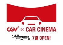 서울랜드, CGV 손잡고 업계 최초로 자동차 극장 연다