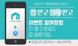 청년주거 플랫폼 컴앤스테이, 앱 리뉴얼 기념 이벤트 실시