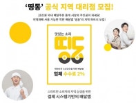 사업 확장 나선 배달앱 띵동, 전국 대리점 모집