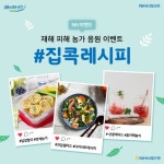 NH농협은행, 나만의 레시피 올리면 제철 농산물 드려요