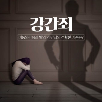 [윤재필 변호사의 법통] 비동의간음죄, 강간죄 기준과 처벌은?