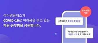 NHN에듀, 학원 안심 운영 서비스 아이엠클래스 문자 발송 지원