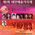 박미자·임청화·강무림·이정원·고성현…‘제1회 태안예술가곡제’ 힘 싣는다