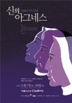 예술의전당 연극 ‘신의 아그네스’에 박해미·이수미·이지혜 출연