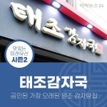 [맛있는 미래유산] 공인할 수 있는 가장 오래된 감자탕집