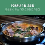 [맛있는 미래유산] 공인할 수 있는 가장 오래된 감자탕집