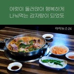 [맛있는 미래유산] 공인할 수 있는 가장 오래된 감자탕집