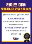 라이즈 일산마두, 토플 주니어 전국 1등·토플 프라이머리 만점자 배출