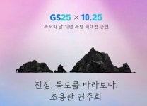 GS리테일, 독도의 날 기념 연주회 개최