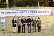 신한금융희망재단, 부산 새밭마을 복합문화센터 오픈…자생적 공동체 발전 지원
